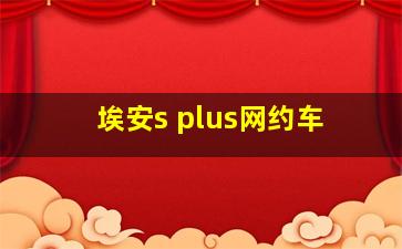 埃安s plus网约车